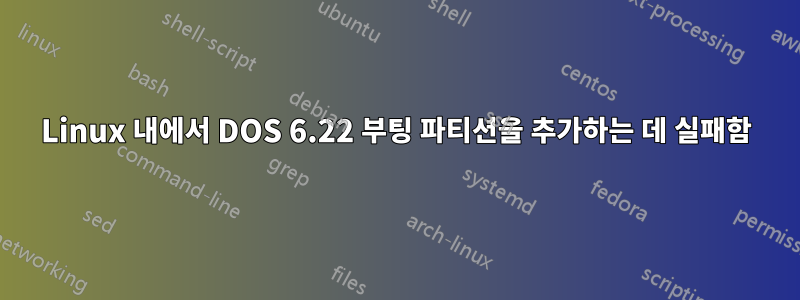 Linux 내에서 DOS 6.22 부팅 파티션을 추가하는 데 실패함