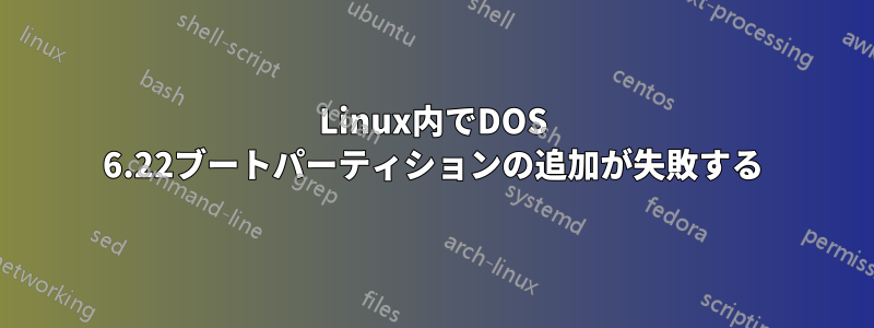 Linux内でDOS 6.22ブートパーティションの追加が失敗する