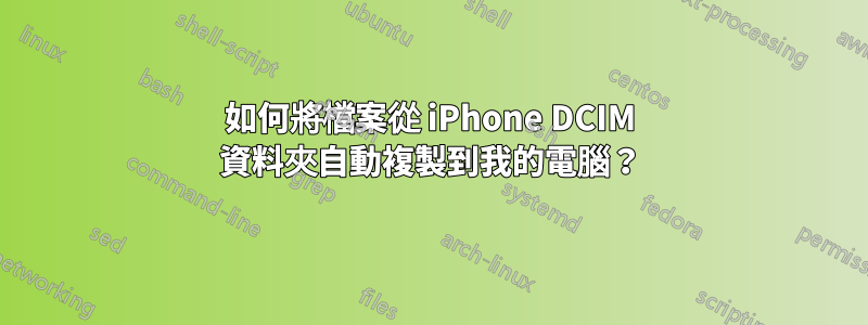 如何將檔案從 iPhone DCIM 資料夾自動複製到我的電腦？