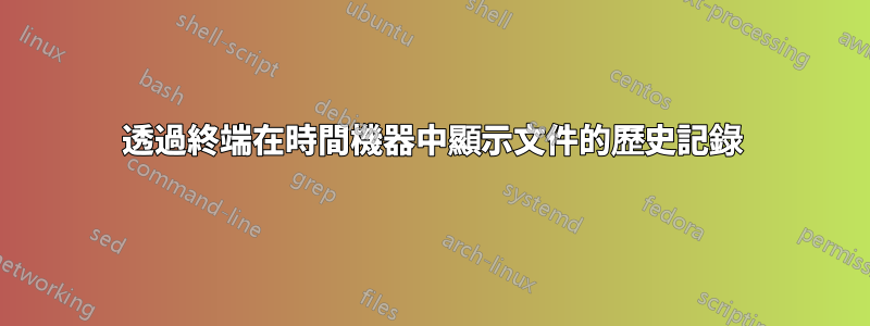 透過終端在時間機器中顯示文件的歷史記錄