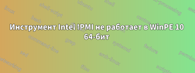 Инструмент Intel IPMI не работает в WinPE 10 64-бит