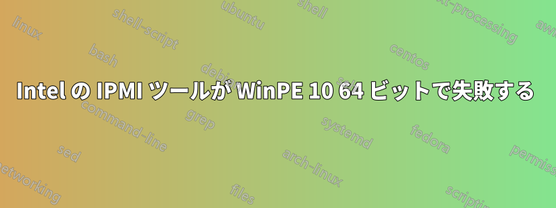 Intel の IPMI ツールが WinPE 10 64 ビットで失敗する