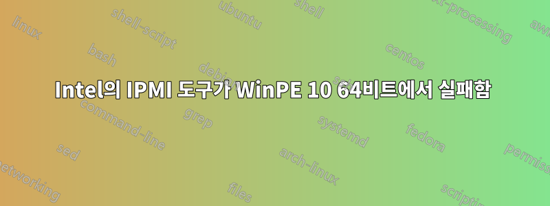 Intel의 IPMI 도구가 WinPE 10 64비트에서 실패함