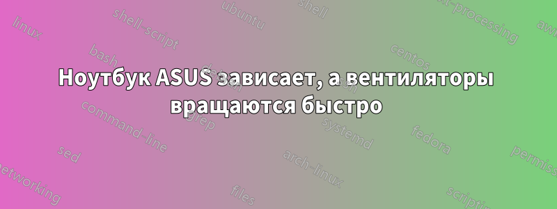 Ноутбук ASUS зависает, а вентиляторы вращаются быстро