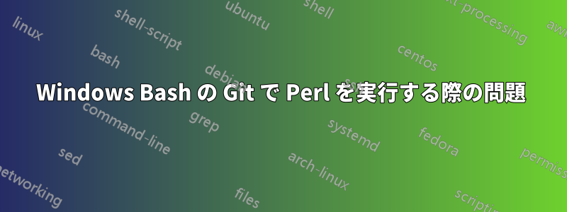 Windows Bash の Git で Perl を実行する際の問題