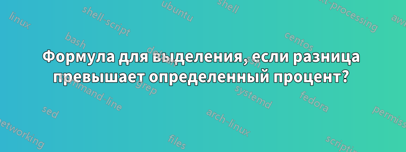 Формула для выделения, если разница превышает определенный процент?