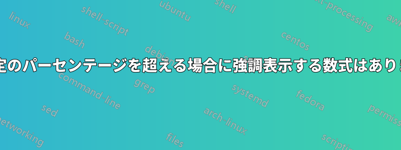 差が特定のパーセンテージを超える場合に強調表示する数式はありますか?