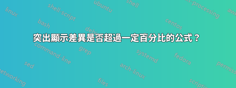 突出顯示差異是否超過一定百分比的公式？