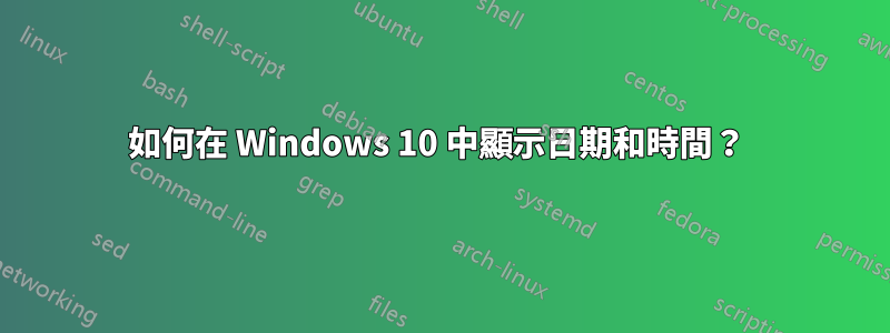 如何在 Windows 10 中顯示日期和時間？ 