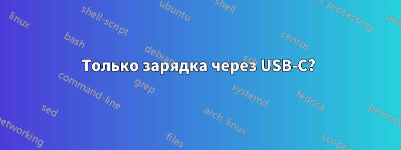 Только зарядка через USB-C?