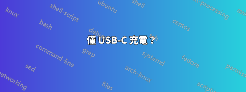 僅 USB-C 充電？