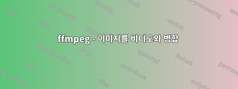 ffmpeg - 이미지를 비디오와 병합