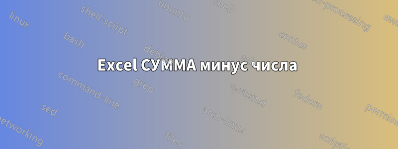 Excel СУММА минус числа