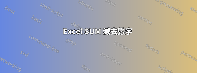 Excel SUM 減去數字