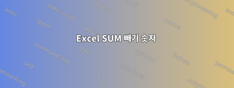 Excel SUM 빼기 숫자