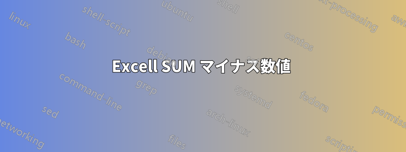 Excell SUM マイナス数値