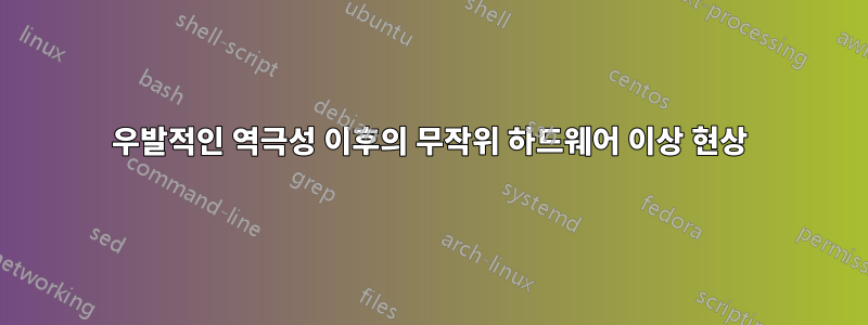 우발적인 역극성 이후의 무작위 하드웨어 이상 현상