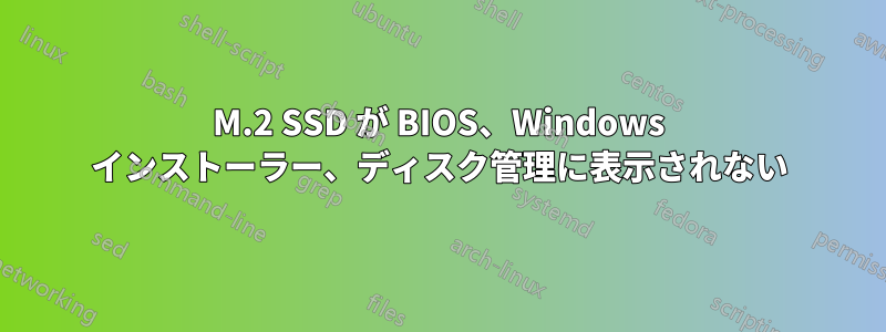 M.2 SSD が BIOS、Windows インストーラー、ディスク管理に表示されない