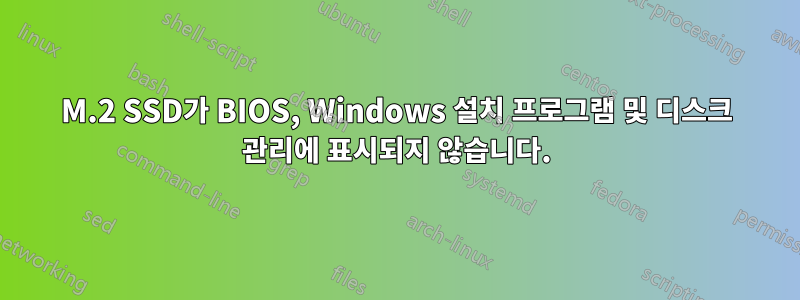 M.2 SSD가 BIOS, Windows 설치 프로그램 및 디스크 관리에 표시되지 않습니다.