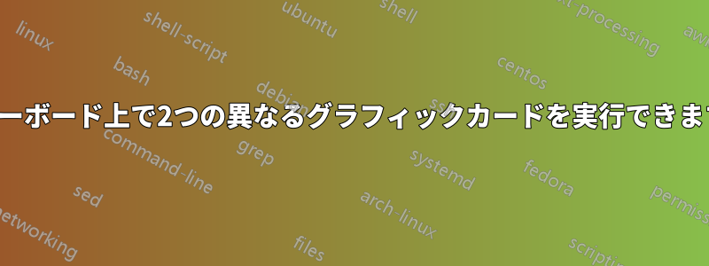 マザーボード上で2つの異なるグラフィックカードを実行できますか