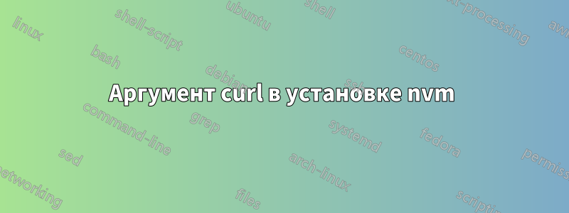 Аргумент curl в установке nvm