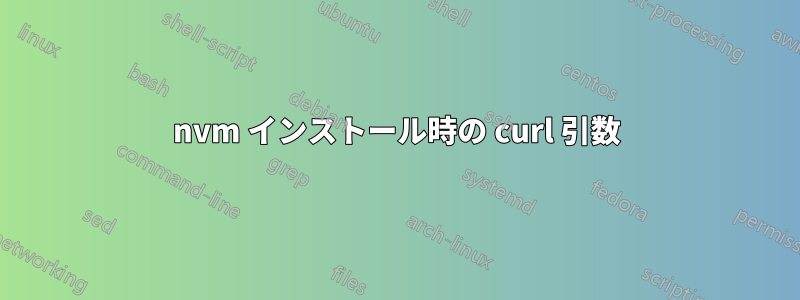 nvm インストール時の curl 引数