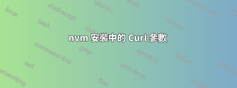 nvm 安裝中的 Curl 參數