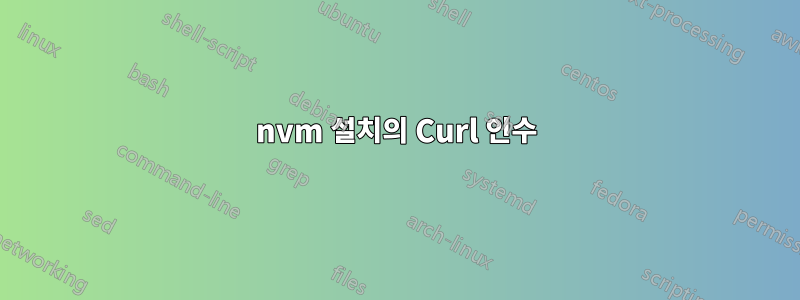 nvm 설치의 Curl 인수