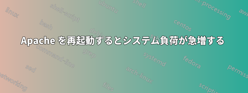 Apache を再起動するとシステム負荷が急増する