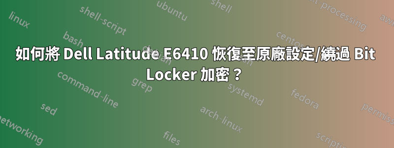 如何將 Dell Latitude E6410 恢復至原廠設定/繞過 Bit Locker 加密？