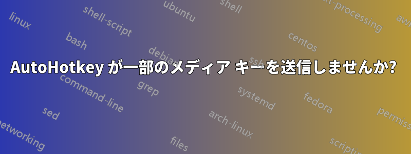 AutoHotkey が一部のメディア キーを送信しませんか?