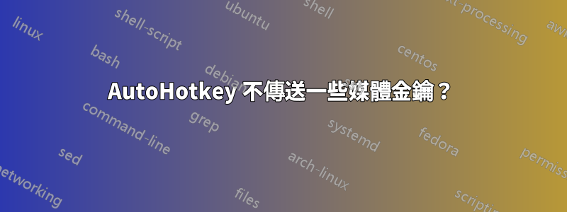 AutoHotkey 不傳送一些媒體金鑰？