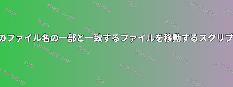 別のファイル名の一部と一致するファイルを移動するスクリプト