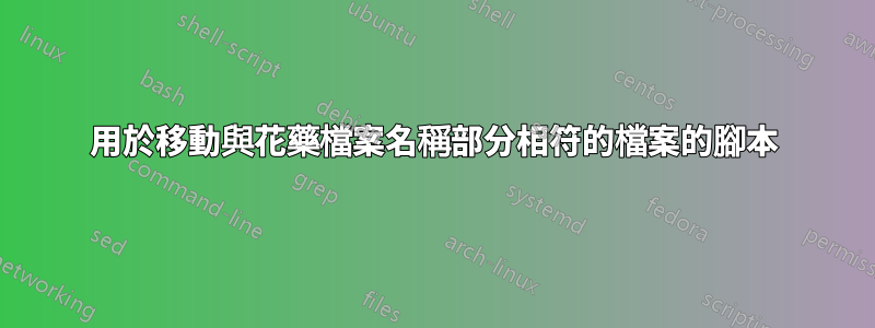 用於移動與花藥檔案名稱部分相符的檔案的腳本