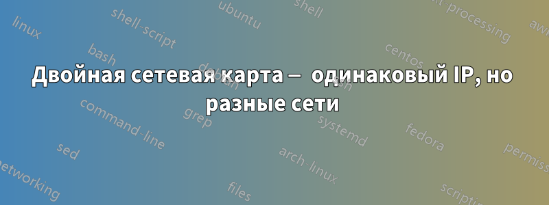 Двойная сетевая карта — одинаковый IP, но разные сети