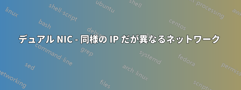 デュアル NIC - 同様の IP だが異なるネットワーク