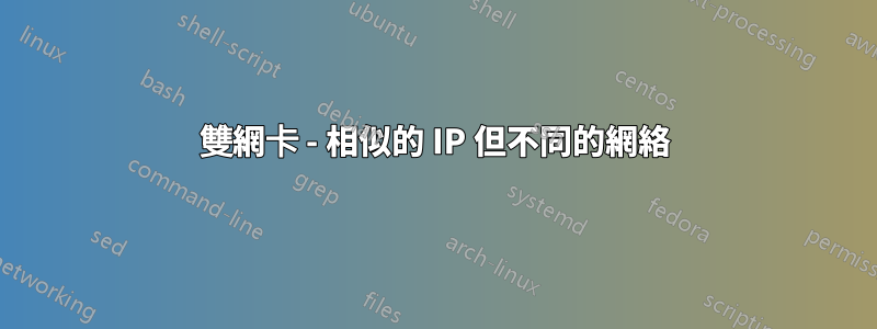 雙網卡 - 相似的 IP 但不同的網絡