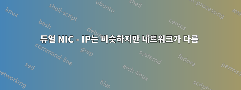 듀얼 NIC - IP는 비슷하지만 네트워크가 다름