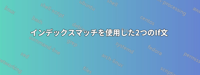 インデックスマッチを使用した2つのIf文