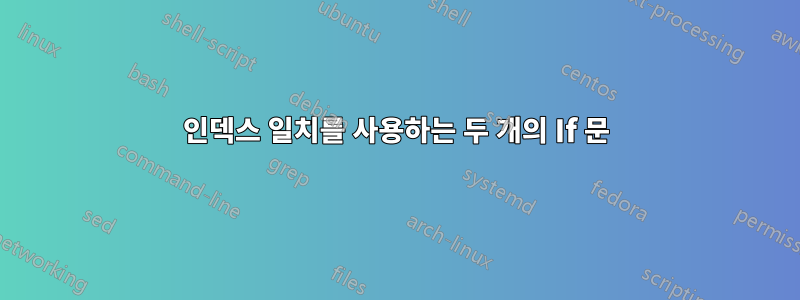 인덱스 일치를 사용하는 두 개의 If 문