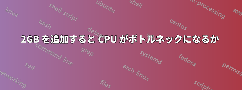 1050 2GB を追加すると CPU がボトルネックになるか 