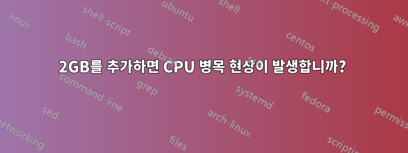 1050 2GB를 추가하면 CPU 병목 현상이 발생합니까? 