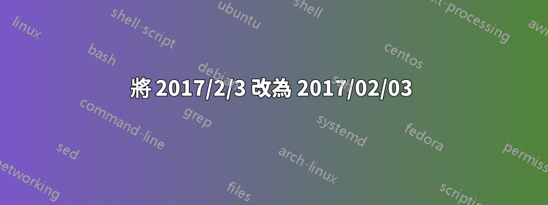 將 2017/2/3 改為 2017/02/03