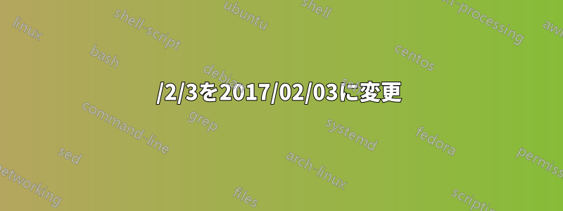 2017/2/3を2017/02/03に変更