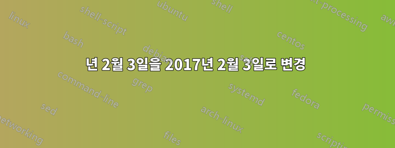 2017년 2월 3일을 2017년 2월 3일로 변경