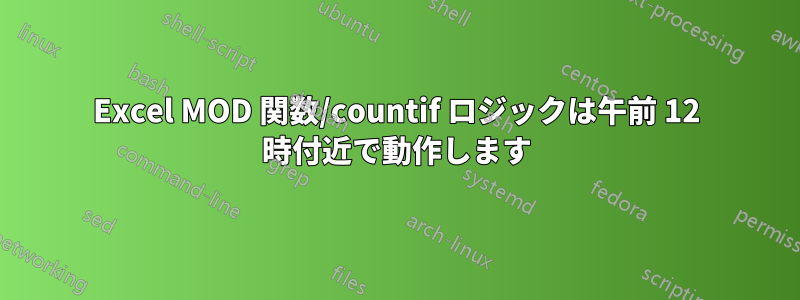 Excel MOD 関数/countif ロジックは午前 12 時付近で動作します