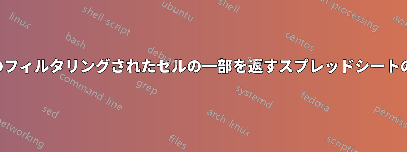 列内のフィルタリングされたセルの一部を返すスプレッドシートの数式