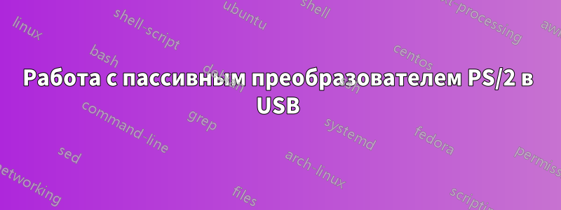 Работа с пассивным преобразователем PS/2 в USB