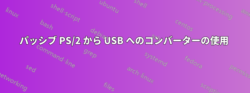 パッシブ PS/2 から USB へのコンバーターの使用