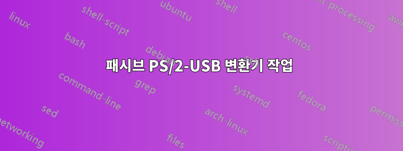 패시브 PS/2-USB 변환기 작업